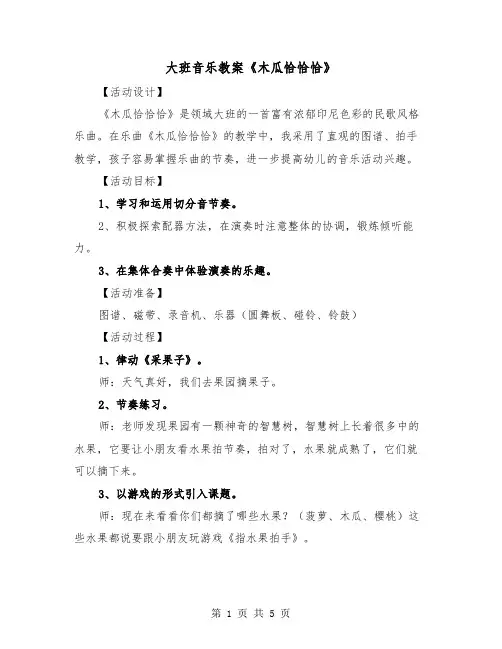 大班音乐教案《木瓜恰恰恰》（2篇）