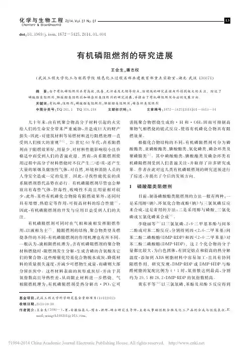有机磷阻燃剂的研究进展_王会生