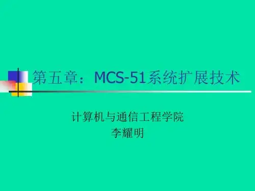 08-第五章 MCS-51系统扩展技术(8255)