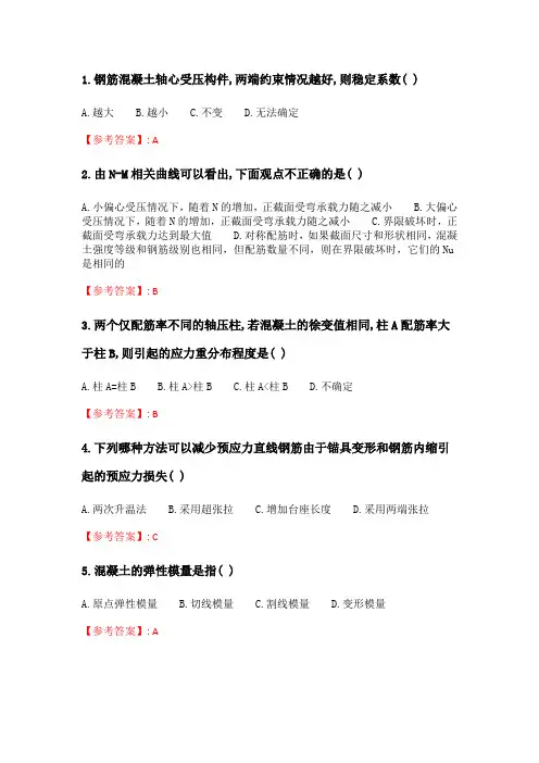 奥鹏四川农业大学《混凝土结构(本科)》20年6月作业考核 答案.doc