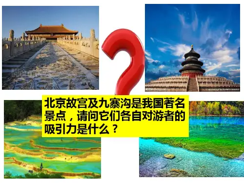 人教版高中地理选修三旅游地理 第二章第二节《旅游资源开发条件的评价》课件(共25张ppt)