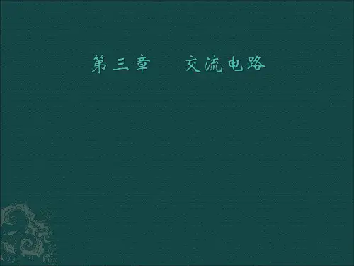 第三章 交流信号
