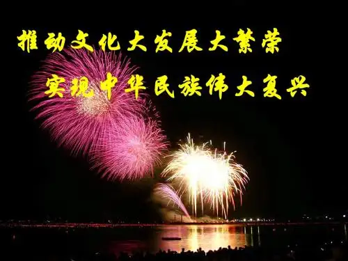 推动文化大发展大繁荣