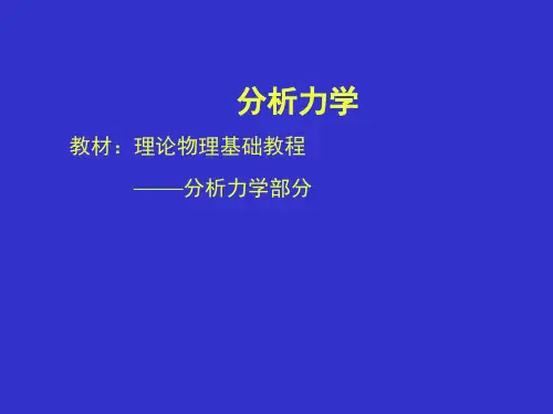 大学物理优质课件精选——分析力学拉格朗日方程课件