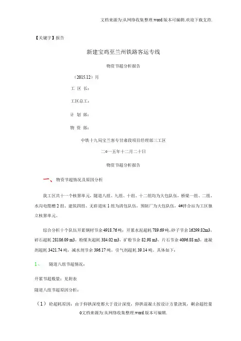 【报告】三工区月份物资节超分析报告