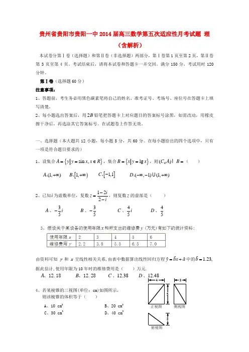 贵州省贵阳市贵阳一中高三数学第五次适应性月考试题 理(含解析)