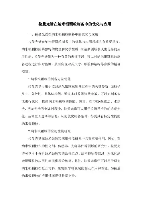 拉曼光谱在纳米银颗粒制备中的优化与应用
