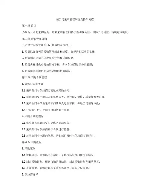 某公司采购管理制度及操作流程