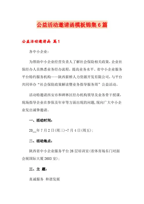 公益活动邀请函模板锦集6篇