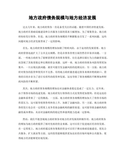 地方政府债务规模与地方经济发展