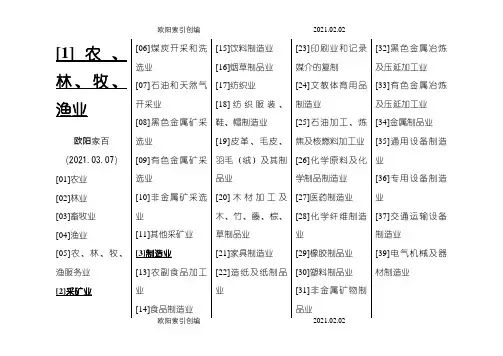 中华人民共和国国家统计局-行业分类标准之欧阳家百创编