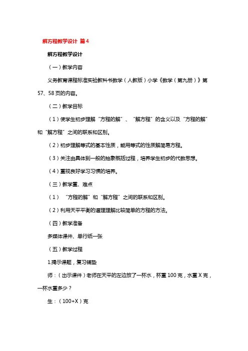 解方程省级优秀教学设计4篇