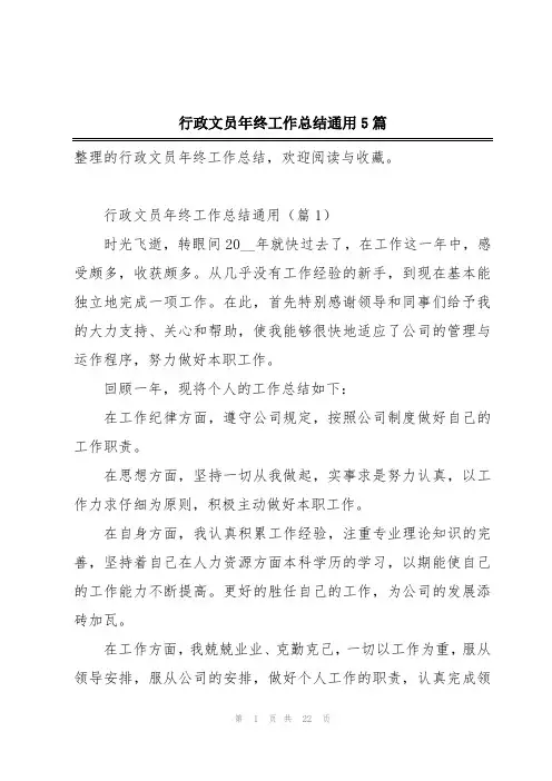 行政文员年终工作总结通用5篇