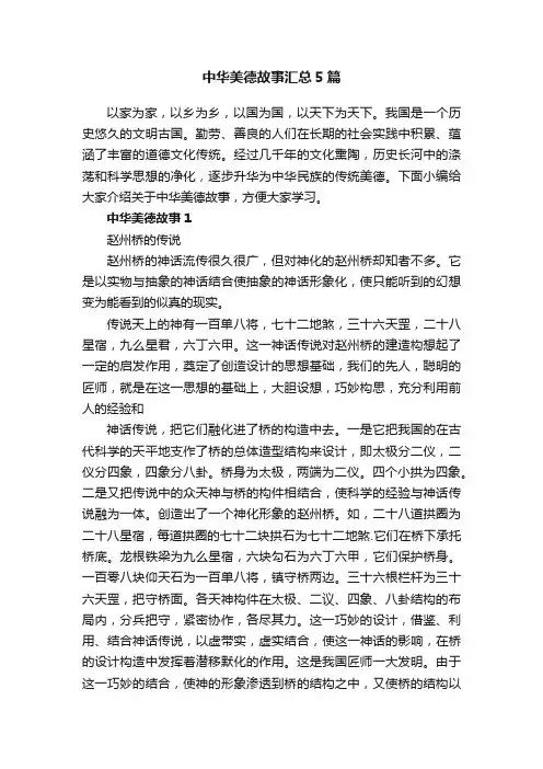 中华美德故事汇总5篇