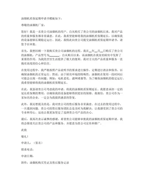 油烟机质保延期申请书模板