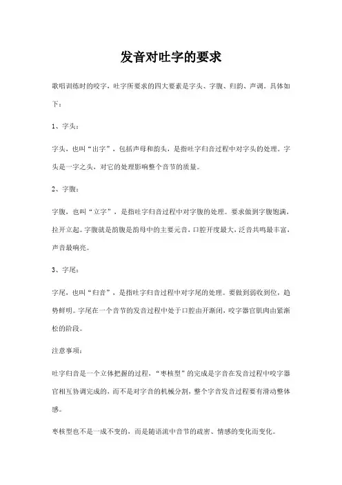 发音对吐字的要求