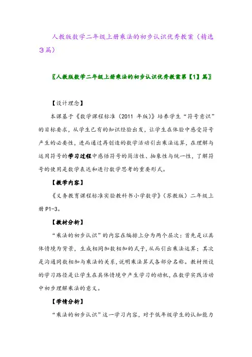 人教版数学二年级上册乘法的初步认识优秀教案(精选3篇)