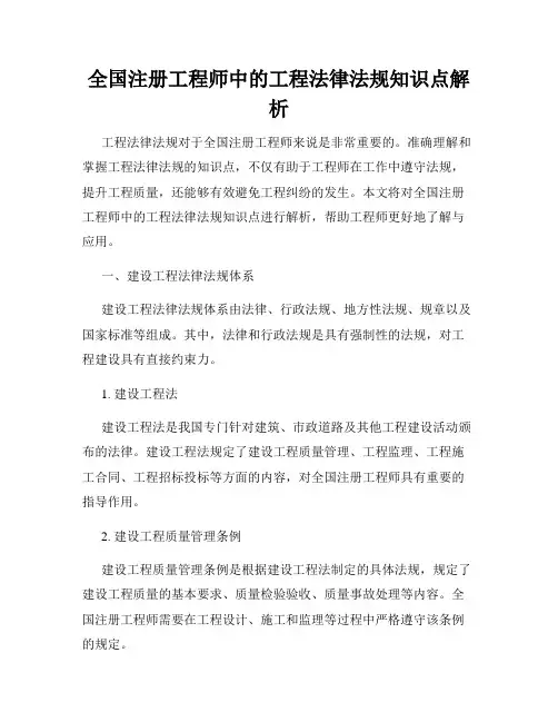 全国注册工程师中的工程法律法规知识点解析