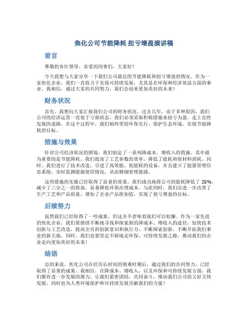 焦化公司节能降耗 扭亏增盈演讲稿