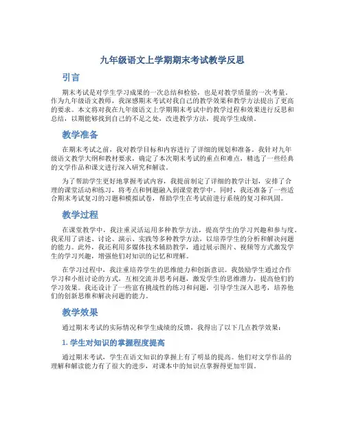 九年级语文上学期期末考试教学反思