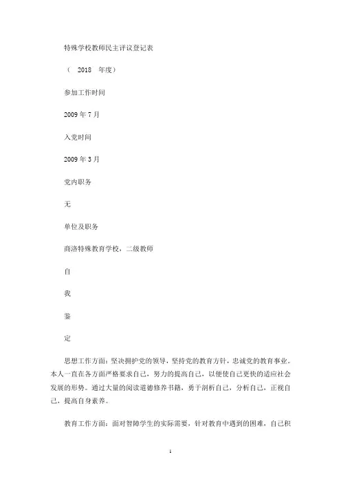 最新特殊教育学校教师民主评议党员登记表