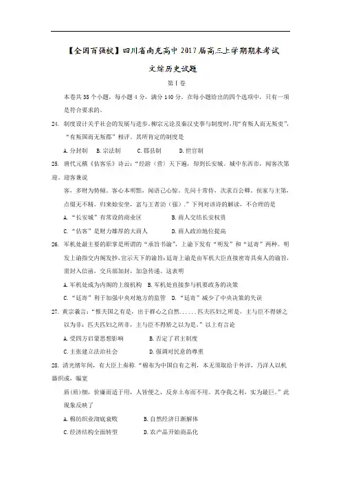 四川省南充高中2017届高三上学期期末考试文综历史试题 Word版含答案
