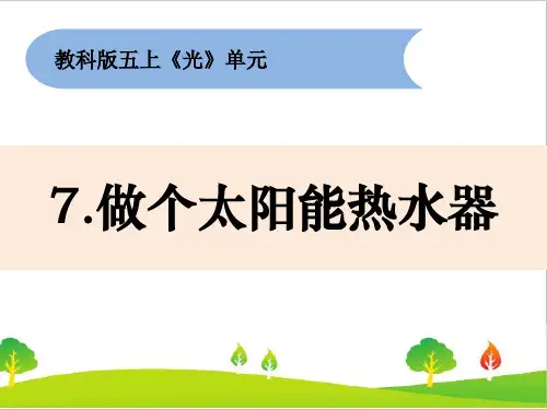新教科版小学五年级上册科学《做个太阳能热水器》教学课件