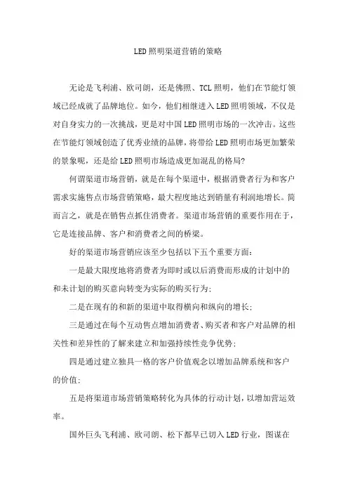 LED照明渠道营销的策略