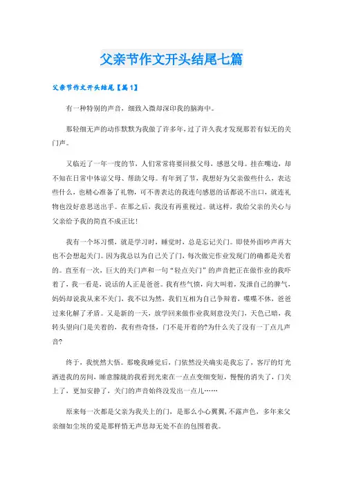 父亲节作文开头结尾七篇