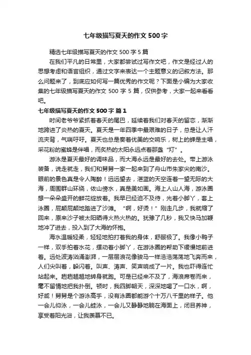 精选七年级描写夏天的作文500字5篇