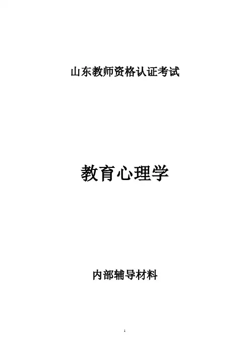 经典 山东教师资格考试小学教育心理学全套辅导资料