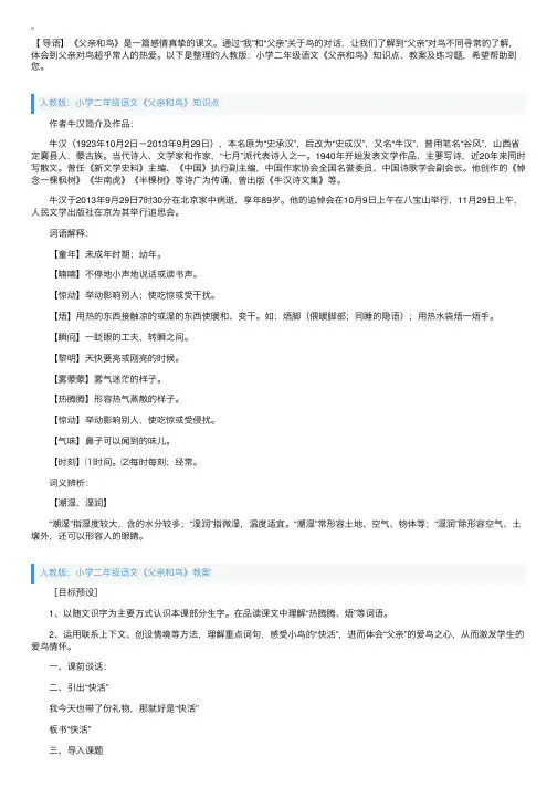 人教版：小学二年级语文《父亲和鸟》知识点、教案及练习题