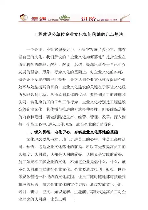 《工程建设公司企业文化如何落地的几点想法》
