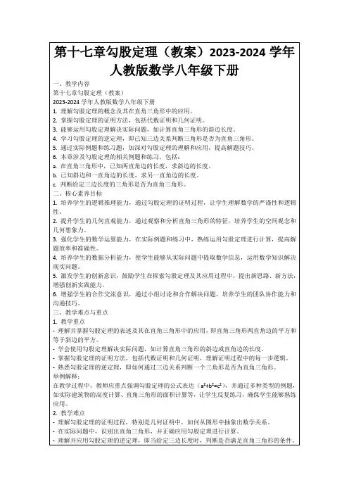 第十七章勾股定理(教案)2023-2024学年人教版数学八年级下册