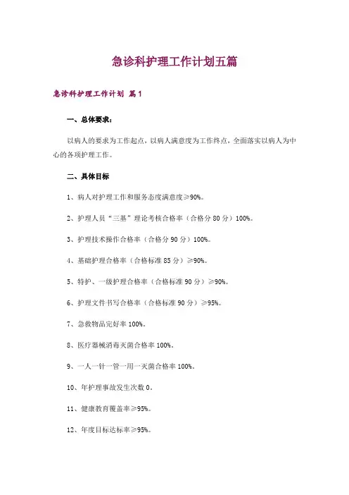 急诊科护理工作计划五篇