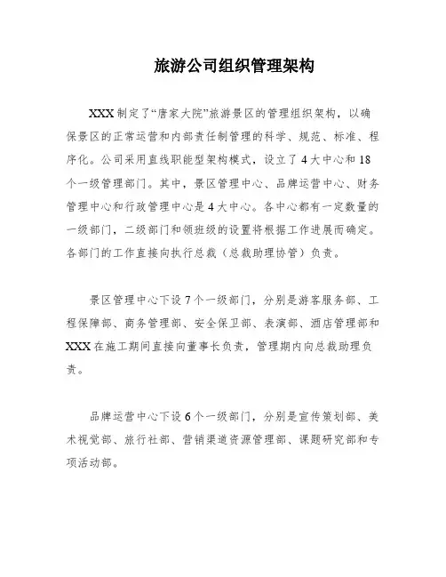 旅游公司组织管理架构