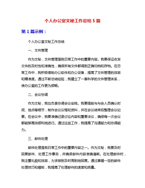 个人办公室文秘工作总结5篇