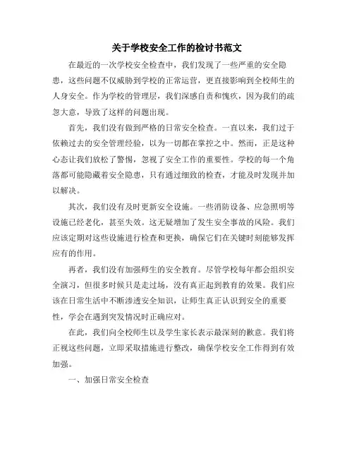 关于学校安全工作的检讨书范文