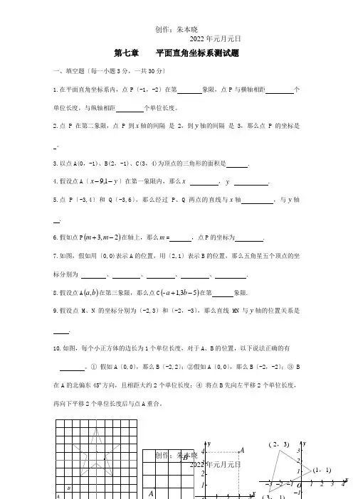 七年级数学下册第七章平面直角坐标系综合测试题试题