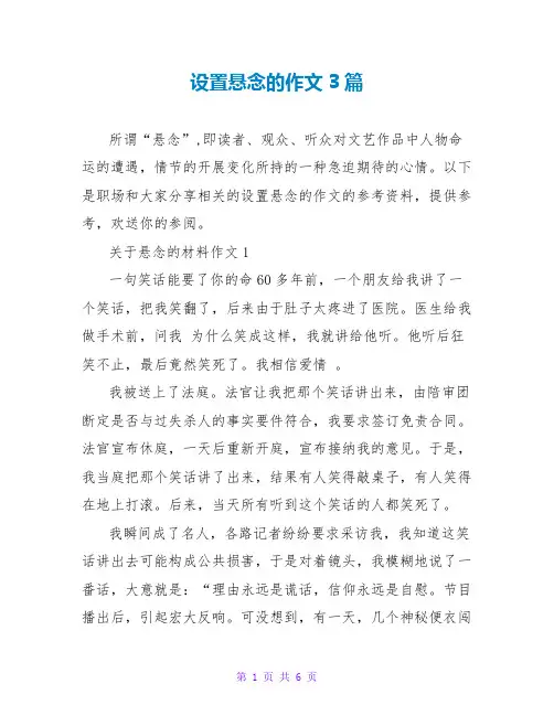 设置悬念的作文3篇