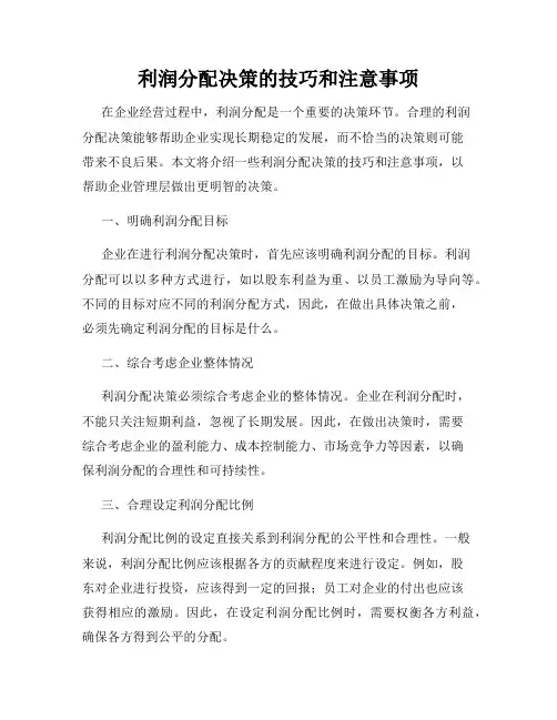 利润分配决策的技巧和注意事项