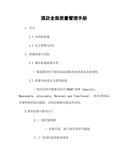 酒店全面质量管理手册