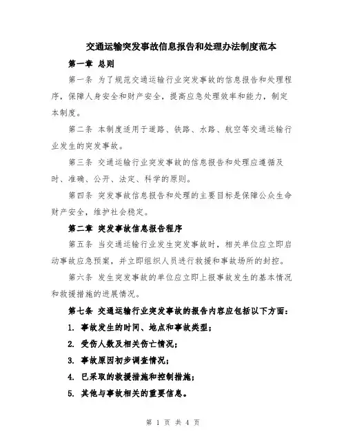 交通运输突发事故信息报告和处理办法制度范本