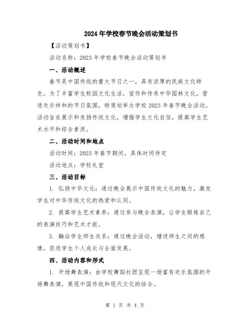 2024年学校春节晚会活动策划书