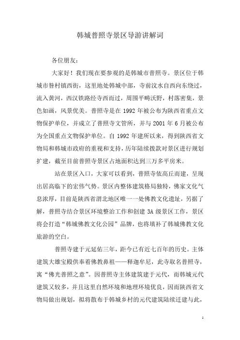 韩城普照寺景区导游(新)讲解词1