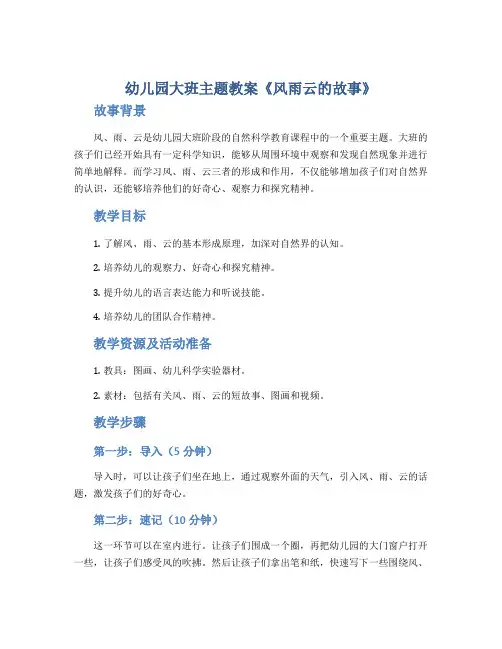 幼儿园大班主题教案《风雨云的故事》