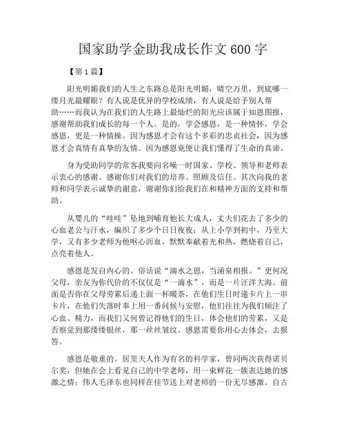 国家助学金助我成长作文600字