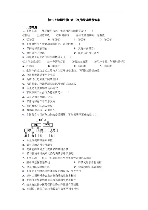 初二上学期生物 第三次月考试卷带答案