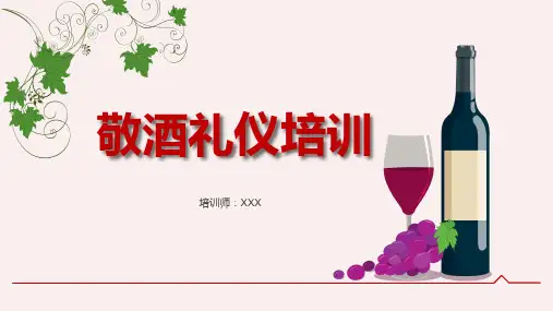 敬酒倒酒喝酒礼仪培训讲座新版实用PPT解析课件