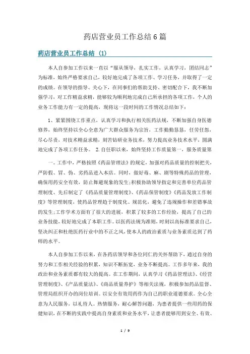 药店营业员工作总结6篇